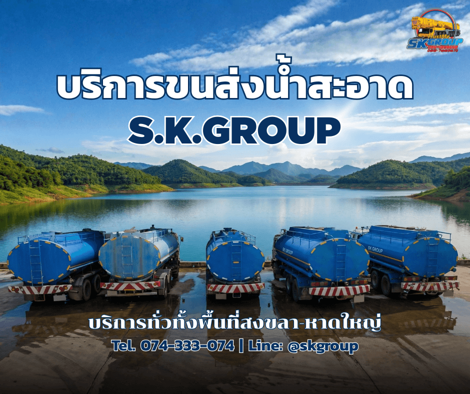 รถบรรทุกน้ำ S.K. Group บริการส่งน้ำ 24 ชม. สงขลา-หาดใหญ่